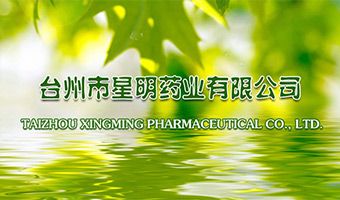  台州市星明藥業有限公司網站開通